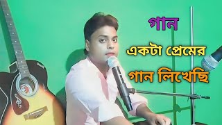 একটা প্রেমের গান লিখেছি।। ekta premer gaan likhechi ।।bengali [upl. by Anabelle]