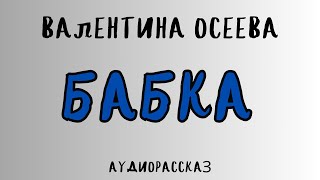 Аудиорассказ БАБКА  ВАЛЕНТИНА ОСЕЕВА [upl. by Eanwahs]