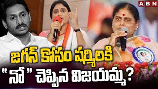 జగన్ కోసం షర్మిల కి నో  చెప్పిన విజయమ్మ  YS Vijayalakshmi  YS Sharmila  ABN Telugu [upl. by Doniv]