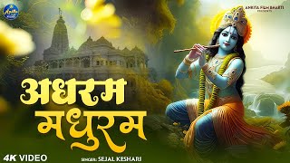 Adharam Madhuram by Sejal Keshari  Devotional Song  krishna bhajan bhakti bhajan 2023 [upl. by Elston]