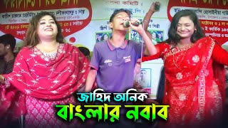 মাঠে এসেই আবার ভাইরাল জাহিদ অনিক মাতাল হয়েছি আমি প্রেমে পড়েছি তাল হারা এক বেতালা মন হয়েছে উতালা [upl. by Nieberg]