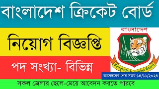 বাংলাদেশ ক্রিকেট বোর্ড BCB এ নিয়োগ বিজ্ঞপ্তি [upl. by Otto968]