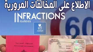 infractions routiére au Maroc 2024 كيفية الاطلاع على مخالفات المرور [upl. by Centonze922]