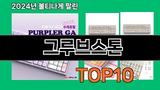 그루브스톤 2024 최강 쿠팡로켓배송 추천 Top 5 [upl. by Maffei]