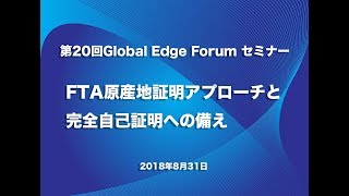 第20回Global Edge Forumセミナー「FTA原産地証明アプローチと完全自己証明への備え」 [upl. by Aneeled]