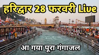 Haridwar 28 February Live Har Ki Pauri Haridwar हरिद्वार के ताजा दर्शन [upl. by Alodi]