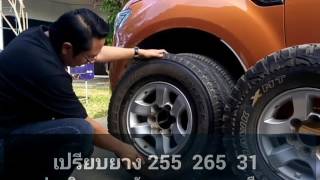 เปรียบเทียบขนาดยาง 255R15 265R18 31105R15 เผื่อได้เห็นภาพง่ายขึ้น [upl. by Kokaras199]