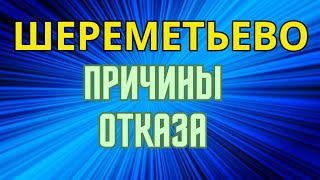 ШЕРЕМЕТЬЕВО ФИЛЬТРАЦИЯА НАС ЗА ШО [upl. by Richey]