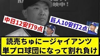 【お前 入れ替わったな】読売ちゅにージャイアンツ 単プロ球団になって割れ負け 【反応集】【プロ野球反応集】 [upl. by Reyam924]