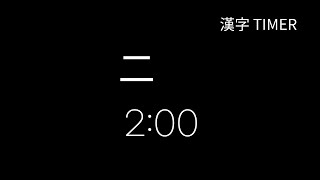 Hanja 2 Minute Timer  漢字 二 [upl. by Luhem]