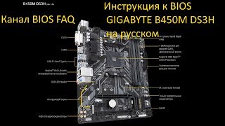 Инструкция к BIOS GIGABYTE B450M DS3H на русском [upl. by Dalston]