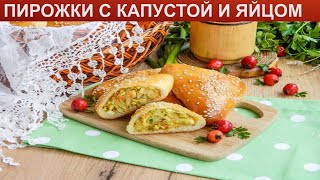 КАК ПРИГОТОВИТЬ ПИРОЖКИ С КАПУСТОЙ И ЯЙЦОМ Простые и вкусные пирожки с капустой и яйцом в духовке [upl. by Akinot]