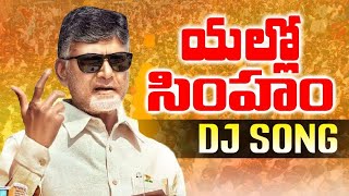 YELLOW SIMHAM TDP DJ SONG REMIX BY DJ KRANTHI  TDP DJ SONGS  2024 TDP LATEST SONGS  TDP [upl. by Anis]