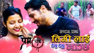 💔 TIMILAI DEKHU DEKHU LAGCHHA 💔 PREM CHAKRA  Nepali Movie Official Song 2024  RAJ GC amp SHRADHHA [upl. by Eirallih]