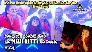 කාගේද ලස්සන ඩාන්ස් එක  පුංචි Miah kutty  කාංචනා අනුරාදි [upl. by Bride]