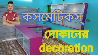 Cosmetic shop design and priceকসমেটিকস দোকানের ডেকোরেশন এর খরচcosmetic shop furniture [upl. by Sansone]