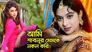 শাবনূর এই দেশে একজনই  জলি  jolly  shabnur  mahamudul hasan  bd actress shabnur  y bee  2021 [upl. by Domenic]