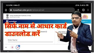 सिर्फ नाम डालकर बिना नंबर के आधार कार्ड डाउनलोड करे  bina aadhar number ke aadhar card download [upl. by Debby]