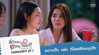 อยากเป็นแฟนที่ดีพอให้เธอภูมิใจ  HIGHLIGHT EP1  พี่ว้ากคะ รักหนูได้มั้ย Love Senior Special EP [upl. by Achilles]