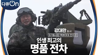 ＂제 인생 최고의 전차입니다＂ 대한민국의 명품 무기 세계로 나가다 다큐ONDocu ON  KBS 240323 방송 [upl. by Assyram]