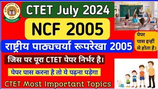 CTET July 2024 NCF 2005  क्या है CTET Most Important topic ctet ctetclasses ctet ctet2024 [upl. by Pirri]