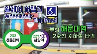 휠체어여행길 부산 해운대역 2호선 지하철 타기  Take a subway line 2 from Busan Haeundae Station [upl. by Lytsyrk]