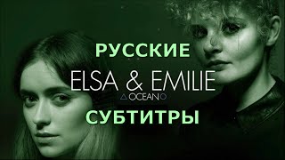 Elsa amp Emilie  Ocean  русский перевод  Эльза и Эмили  Океан  Rus Sub [upl. by Worrad]