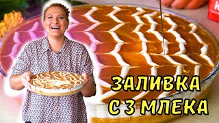 ТУРСКО ТРИЛЕЧЕ Стъпка по стъпка рецепта за найнежния десерт🍰 [upl. by Ronnholm763]