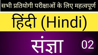 संज्ञा  संज्ञा के भेद  Sangya part2 hindi vyakaran sangya sangya for all government exams [upl. by Lenzi534]