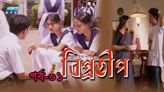 Bipprotip  বিপ্রতীপ পর্ব০১  Bipasha Hayat  Rahmat Ali  Chitralekha Guho  ETV Drama [upl. by Rabkin]