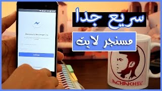 جربه الأن  مسنجر لايت 4MB فقط  MESSENGER LITE [upl. by Otreblif]