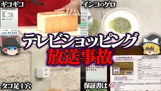 【ゆっくり解説】テレビショッピング 放送事故５選【ギコギコ】【生電話】 [upl. by Jadwiga]