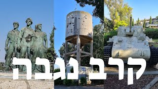 הקרב על קיבוץ נגבה במשך כ3 חודשים ניסה הצבא המצרי לכבוש את הקיבוץ זהו קרב גבורה נחוש ועיקש [upl. by Gerge]