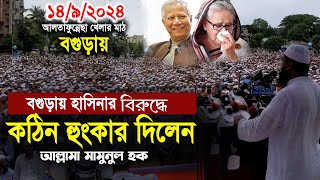 বগুড়া আলতাফুন্নেছা খেলার মাঠ হাসিনাকে যা বললেন  বগুড়ায় মামুনুল হকের বক্তব্য [upl. by Janek658]