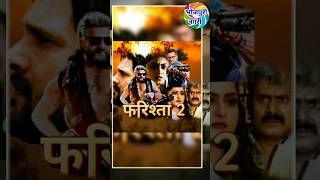 farishta 2 Bhojpuri movie Khesari lal yadav Coming soon Trailer फरिश्ता 2 भोजपुरी फ़िल्म [upl. by Eintirb]