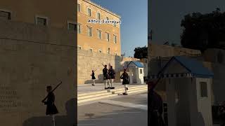 Greece Athens Syntagma changing of the guard Σύνταγμα αλλαγη φρουράς🇬🇷🇬🇷🇬🇷 [upl. by Seroled]