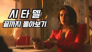 반박불가 루소 형제가 만든 역대급 명작 첩보 액션 시리즈 [upl. by Dowdell]