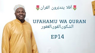 UFAHAMU WA QURAN EP14الشكور،الغفور،الكفورQURANTAFSIRQURAN [upl. by Gaven94]