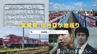 【宮城県】「護られなかった者たちへ」ロケ地巡り宮城野二線人道橋 [upl. by Attelrahs]