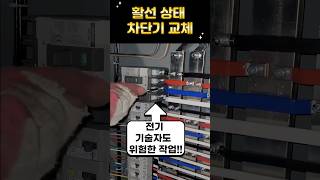 본활선 차단기 교체 살아있는 전기 차단기 교체 부스바 차단기 교체 차단기 교체절연 베리어shorts [upl. by Atikat]