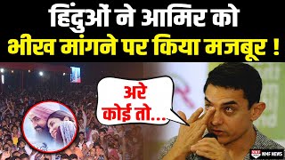 हिंदुओं ने Aamir Khan की Laal Singh Chadha का किया ऐसा बुरा हाल लोगों से भीख मांग रहे Actor [upl. by Gnemgnok]