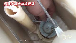 DIY  馬桶漏水維修 水箱止水皮更換 [upl. by Apple]