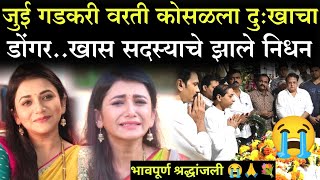 जुई गडकरी वरती कोसळला दुःखाचा डोंगर खास सदस्याचे झाले निधन  Jui Gadkari latest news Tharal Tar Mg [upl. by Aurelius741]