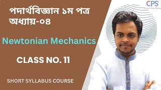 Physics 1st paper Chapter 04 Newtonian Mechanics  Class no 11  SHORT SYLLABUS COURSE [upl. by Adnot981]