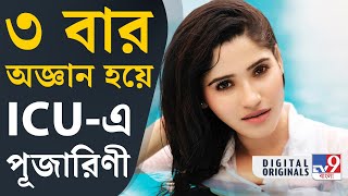 Pujarini Ghosh হাসপাতালে অভিনেত্রী পূজারিণী ঘোষ কী হয়েছে তাঁর  TV9D [upl. by Trudey]