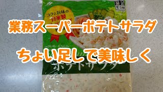 業務スーパーポテトサラダを激ウマに変える技【ちょい足し】【アレンジレシピ】 [upl. by Nnasus]