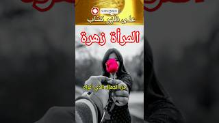 عندما ينظر الرجل إلى المرأة كزهرة ذابلة؟  اقوال وحكم واقتباسات العظيم ليو تولستوي  على ظهر كتاب [upl. by Nodababus]