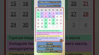 Церковный календарь православных праздников в июле 2024 г  Петра и Павла Рождество Иоанна Предтечи [upl. by Ole]