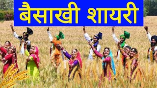 Baisakhi Shayari Baisakhi Poem In Hindi Baishakhi Status बैसाखी शायरी। बैसाखी। Happy Baisakhi [upl. by Aivilys284]