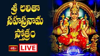 LIVE  శ్రీ లలితా సహస్రనామ స్తోత్రం  Sri Lalitha Sahasranama Stotram with Lyrics  Bhakthi TV [upl. by Swope702]